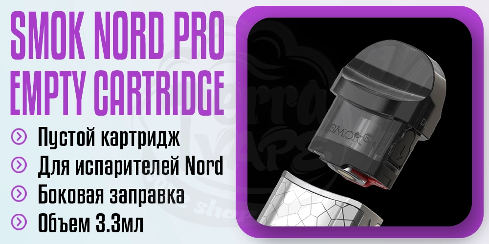 Пустой картридж для SMOK Nord Pro Empty Pod